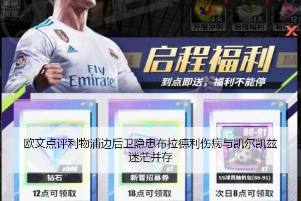 欧文点评利物浦边后卫隐患布拉德利伤病与凯尔凯兹迷茫并存